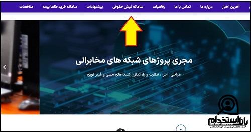 نحوه دریافت فیش حقوقی شرکت طاها مخابرات